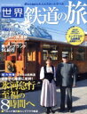 【中古】 世界 鉄道の旅 駅から始まる大人のスロートラベル 学研グラフィック百科GAKKEN MOOK/旅行・レジャー・スポーツ