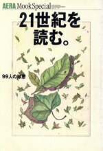 【中古】 21世紀を読む99人の知恵／文学・エッセイ・詩集