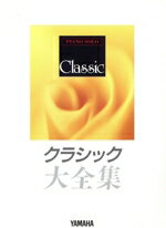 【中古】 ピアノ・ソロ　クラシック大全集／ヤマハミュージックメディア