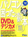 【中古】 パソコンで困ったときに開く本 DVD&デジカメ/朝日新聞社(著者)