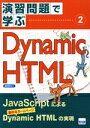 【中古】 Dynamic HTML 演習問題で学ぶ2/堀内明(著者)