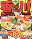 【中古】 香川 さぬきうどん 高松・琴平・小豆島/昭文社