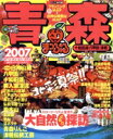 【中古】 青森 十和田湖・八甲田・津軽/昭文社