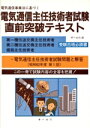 【中古】 電気通信主任技術者試験 直前突破テキスト/オ−ム社編(著者)