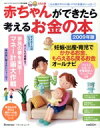 【中古】 赤ちゃんができたら考えるお金の本2009年版/ベネッセコーポレーション