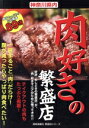 【中古】 神奈川県内 肉好きの繁盛店/旅行・レジャー・スポーツ