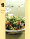 【中古】 酢てきなごちそう/金子ひろみ(著者)