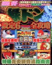 【中古】 緑ドン 設定6全攻略/趣味・就職ガイド・資格
