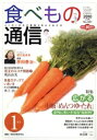 【中古】 食べもの通信 2010年1月(No.468)/家庭栄養研究会(著者)