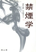 【中古】 禁煙学 改訂第2版/日本禁煙学会(著者)