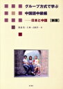 【中古】 グループ方式で学ぶ中国語中級編 新版/馮誼光(著者),王柯(著者)