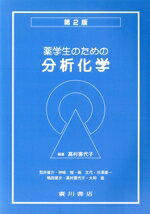 【中古】 薬学生のための分析化学／高村喜代子(著者)