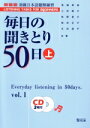 【中古】 毎日の聞きとり50日 新装版(上)/宮城幸枝(著者)