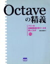 【中古】 Octaveの精義/松田七美男(著者)