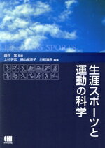 【中古】 生涯スポーツと運動の科学/上杉尹宏(著者),晴山紫恵子(著者)