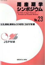 【中古】 周産期学シンポジウム(23)/日本周産期・新生児医学会周産期(著者)