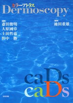 【中古】 カラーアトラスdermoscopy/斎田俊明(著者),池田重雄(著者)