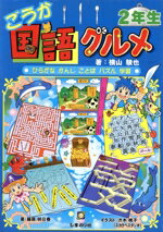 【中古】 ごうか国語グルメ　2年生／横山験也(著者),藤原明日香(著者)