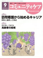 【中古】 コミュニティケア(18−10　2016−9) 特集　訪問看護から始めるキャリア病院と連携した育成／発見が難しく予後不良高齢者の結核／日本看護協会出版会