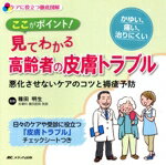 【中古】 ここがポイント！見てわかる高齢者の皮膚トラブル 悪化させないケアのコツと褥瘡予防 ケアに..
