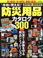 【中古】 本当に使える！防災用品カタログ(2019−2020) M．B．MOOK　MBお役立ちGOODSシリーズ／マガジン..