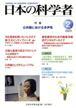 【中古】 日本の科学者(2020　2　Vol．55) 特集　公共圏における多声性／日本科学者会議(編者)