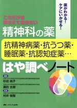 【中古】 精神科の薬 抗精神病薬・抗うつ薬・睡眠薬・抗認知症薬…はや調べノート/杉田尚子(編者),諏訪太朗(編者),村井俊哉