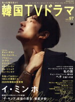 【中古】 もっと知りたい！韓国TVドラマ(vol．97) MEDIABOY　MOOK／メディア・ボーイ(編者)
