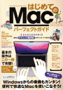 【中古】 はじめてのMacパーフェクトガイド(2022) 最新macOS Monterey対応版/standards(著者),河本亮(著者)