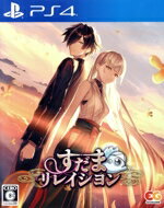 【中古】 すだまリレイシヨン/PS4 【中古】 すだまリレイシヨン/PS4