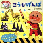 【中古】 こうじげんば アンパンマンのおしごとしかけえほん／やなせたかし(原作),トムス・エンタテインメント(作画)