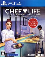 【中古】 シェフライフ レストランシミュレーター/PS4 【中古】 シェフライフ レストランシミュレーター/PS4