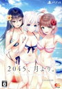 【中古】 2045、月より。 完全生産限定版/PS4