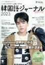 【中古】 韓国語ジャーナル(2023)/アルク出版編集部(編者)