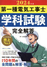【中古】 第一種電気工事士　学科試験　完全解答(2024年版) 過去10年間の全問題＆解答・解説／オーム社(編者)