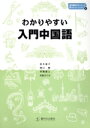 【中古】 わかりやすい入門中国語/鈴木基子(著者),関口勝(著者),本間直人(著者),光吉さくら(著者)