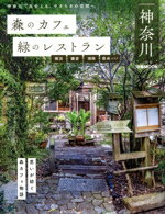 【中古】 森のカフェと緑のレストラン　神奈川　横浜・鎌倉・湘南・県央エリア ぴあMOOK／ぴあ(編者)