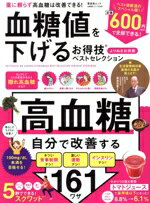 楽天ブックオフ 楽天市場店【中古】 血糖値を下げるお得技ベストセレクション　よりぬきお得版 晋遊舎ムック　お得技シリーズ260／板倉弘重（監修）