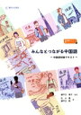 【中古】 みんなとつながる中国語 中国語初級テキスト/石川薫(著者),瀬戸口勲(著者),瀬戸口律子(監修)