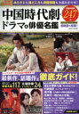 【中古】 これ1冊で丸わかり 中国時代劇・ドラマ&俳優名鑑 EIWA MOOK/英和出版社(編者)