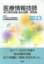 【中古】 医療情報技師能力検定試験過去問題・解説集(2023)/日本医療情報学会医療情報技師育成部会(編者)