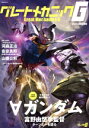 【中古】 グレートメカニックG(2024 AUTUMN) ∀ガンダム 双葉社MOOK/双葉社(編者)