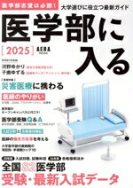 【中古】 医学部に入る(2025) 週刊朝日MOOK／朝日新聞出版(編者)