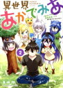 【中古】 異世界あかでみあ(2) 転生して先生になったのに、最強異種っ子に振り回されてるんだが ヤングキングC/矢神翔(著者)
