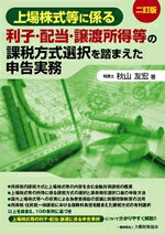 【中古】 上場株式等に係る　利子・配当・譲渡所得等の課税方式選択を踏まえた申告実務　二訂版／秋山友宏(著者)