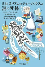 ジェス・Q．スタント(著者),唐木田みゆき(訳者)販売会社/発売会社：早川書房発売年月日：2025/02/06JAN：9784151864513