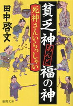 【中古】 貧乏神あんど福の神　死神さんいらっしゃい 徳間文庫／田中啓文(著者)