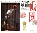 【中古】 京都 祇園 SUIKO BOOKS/溝縁ひろし(著者)