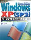【中古】 Windows XPSP2 HomeEdition/Professional対応 パーフェクトマスター完全版 PERFECT MASTER SERIE...