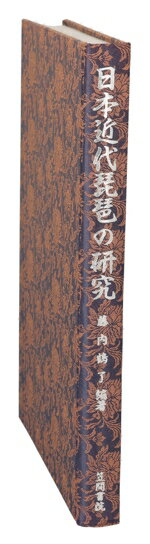 【中古】 日本近代琵琶の研究／藤内鶴了(著者)